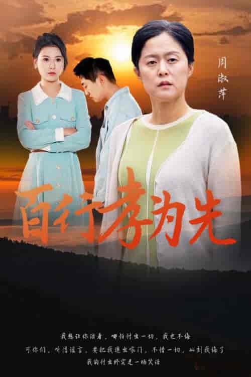 百行孝为先（31集全） - 傲图好剧