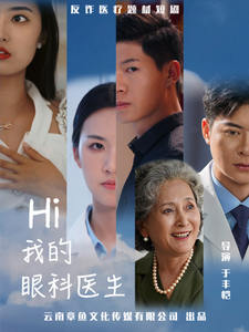 Hi我的眼科医生（31集全） - 傲图好剧