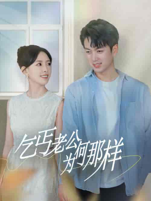 乞丐老公为何那样＆逃婚当天我闪婚了乞丐大佬（62集全）葛晓希＆鲜嘉臣 - 傲图好剧
