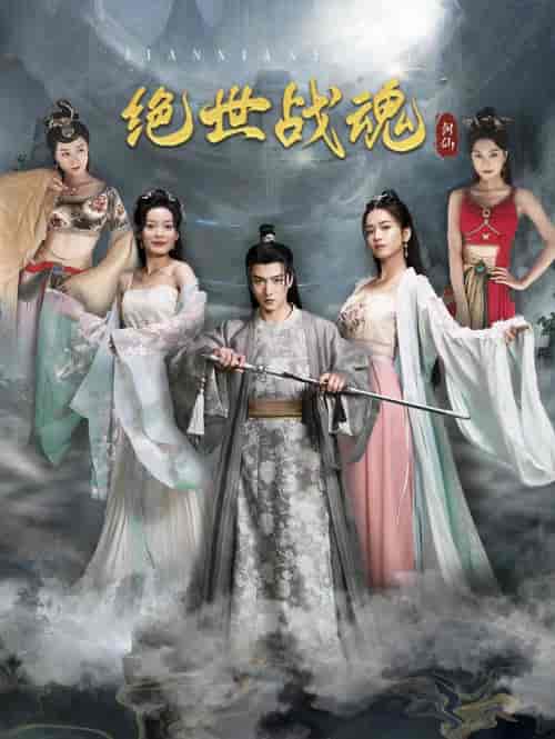 绝世战魂（91集）王一晴 - 傲图好剧