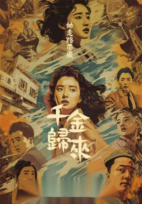 千金归来她走路带风（60集全）盛景渊＆盛昀熙 - 傲图好剧
