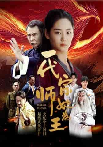一代宗师她为王（49集全） - 傲图好剧