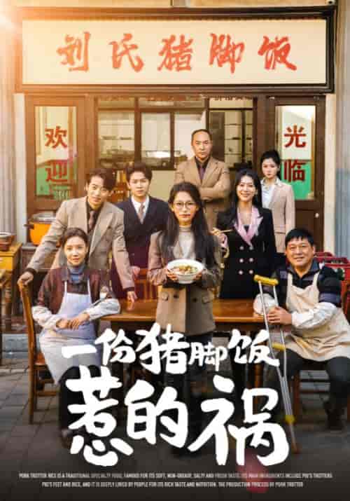 一份猪脚饭惹的祸（30集全）李雪莹 - 傲图好剧