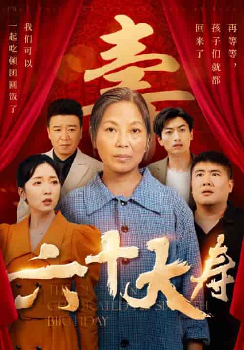 六十大寿（50集） - 傲图好剧
