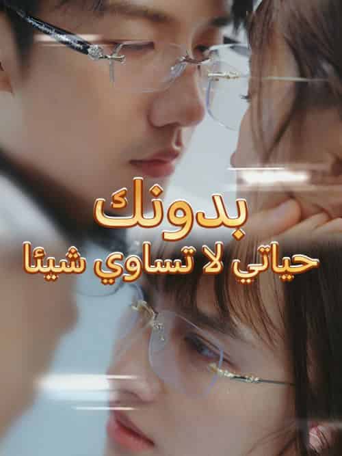 بدونك حياتي لا تساوي شيئا（64集全）لينا＆عمر＆حافظ＆محمد - 傲图好剧