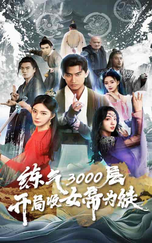 炼气3000层，开局收女帝为徒（78集） - 傲图好剧
