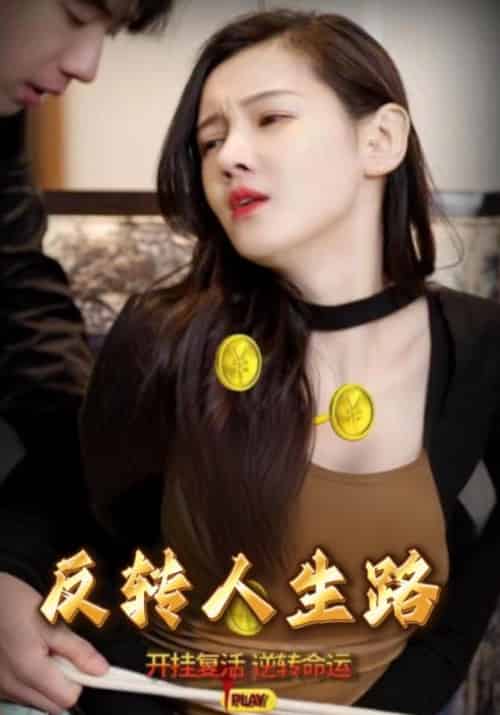 反转人生路（101集全）刘豪＆乔可人 - 傲图好剧