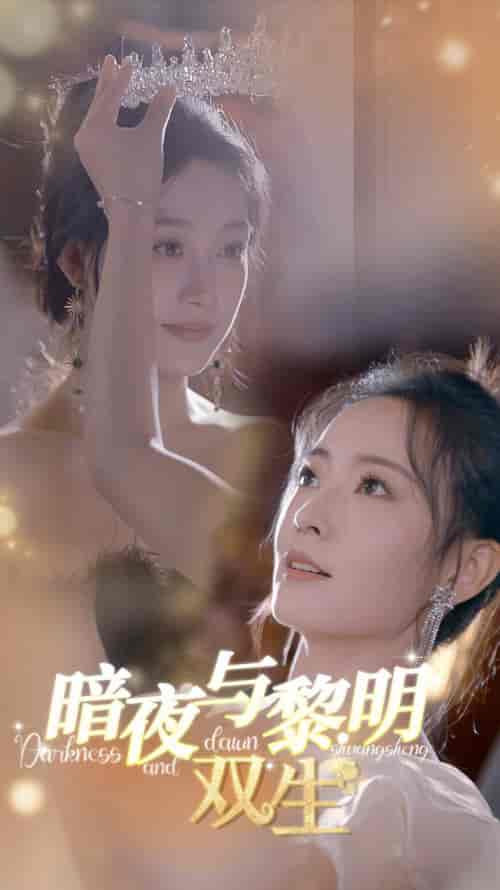 暗夜与黎明：双生（32集全） - 傲图好剧