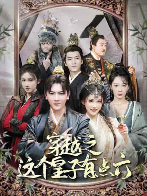 穿越之这个皇子有点六（60集全）穿越剧 邹漪琳＆汪子汐 - 傲图好剧