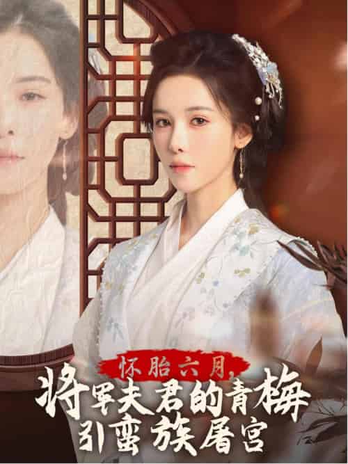 怀胎六月，将军夫君的青梅引蛮族屠宫＆霜雪千年（36集）