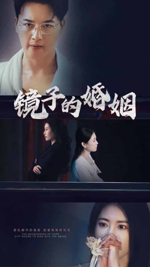 镜子的婚姻（38集全）陈家豪 - 傲图好剧