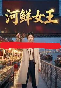 河鲜女王（63集全）AI短剧