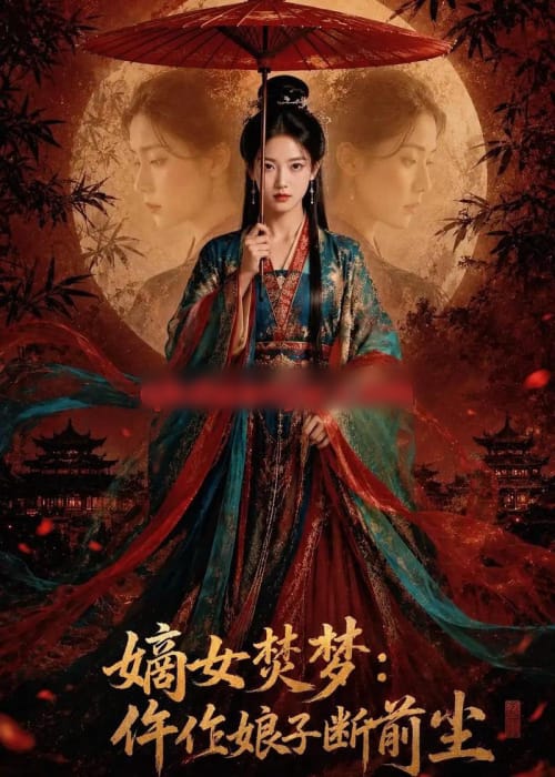 嫡女焚梦：仵作娘子断前尘（76集全）AI短剧