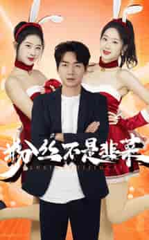 粉丝不是韭菜＆一战成名（36集全） - 傲图好剧
