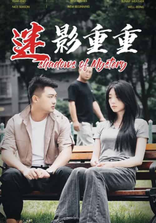 迷影重重（30集全）唐仁杰＆李嫣 - 傲图好剧