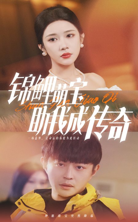 锦鲤萌宝助我成传奇（41集）林琦婷 - 傲图好剧