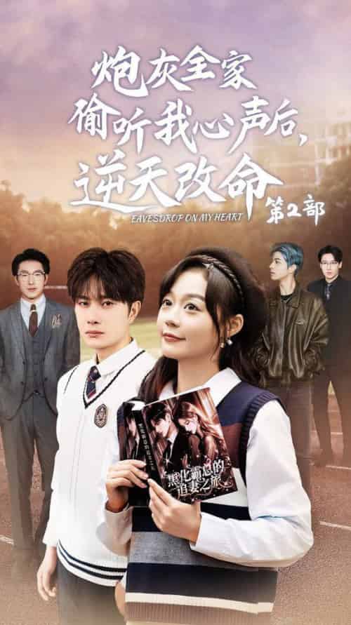 炮灰全家偷听我心声后逆天改命第2部（63集全）杨然＆蔚琳 - 傲图好剧