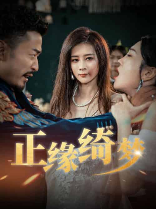 正缘绮梦（60集全）黄思远＆张欣怡 - 傲图好剧