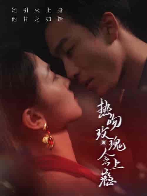 热吻玫瑰会上瘾（88集全）姚冠宇 - 傲图好剧
