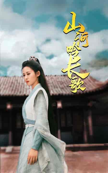 山河吟长歌（60集全） - 傲图好剧