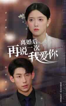 离婚后再说一次我爱你（43集） - 傲图好剧