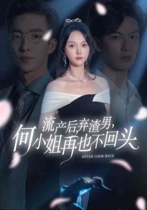 流产后，弃渣男，何小姐再也不回头（63集全）楚景轩＆何以玫 - 傲图好剧