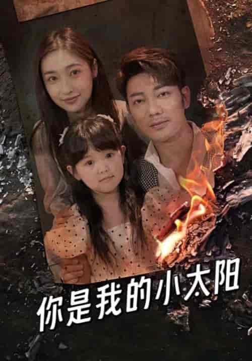 你是我的小太阳（93集全）方休＆柳如烟 - 傲图好剧