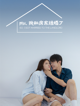 所以我和房东结婚了（30集全）朱哲人 - 傲图好剧