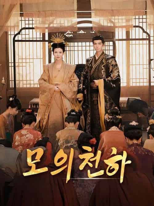 모의천하（36集全）이승연＆＆양낙요 - 傲图好剧