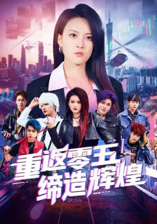重返零五缔造辉煌（80集）项宇航＆伍怡 - 傲图好剧