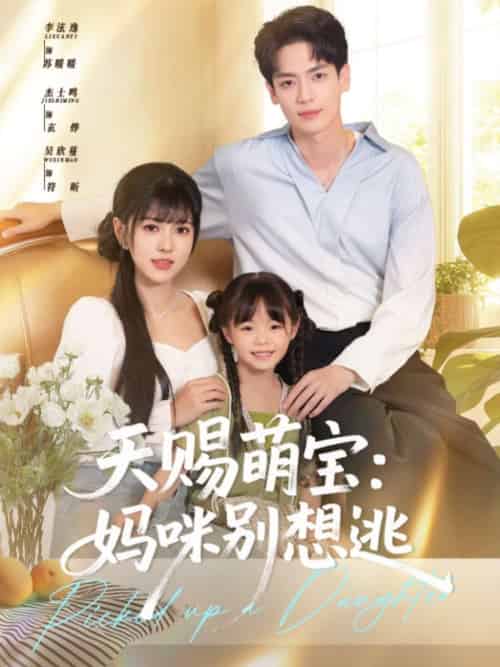 天赐萌宝妈咪别想逃（57集）李泫逸＆杰士鸣 - 傲图好剧