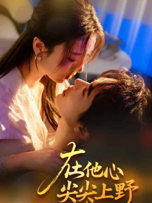 在他心尖尖上野（57集全）温宇＆戚羽佳 - 傲图好剧