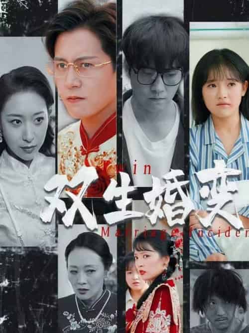 双生婚变（60集全）孙雪阳＆吴梦媛 - 傲图好剧