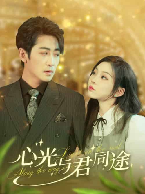 心光与君同途（84集全）高扬＆李莹 - 傲图好剧