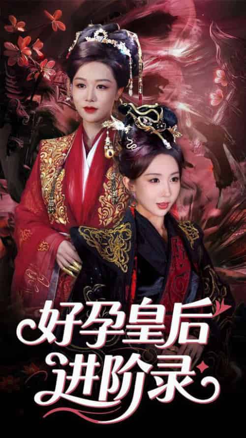 新：好孕皇后进阶录（30集全）房蕾＆李景泽 - 傲图好剧