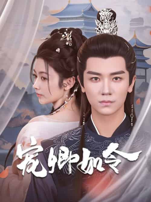 宠卿如令（80集全）安子杨＆潘钰涵 - 傲图好剧