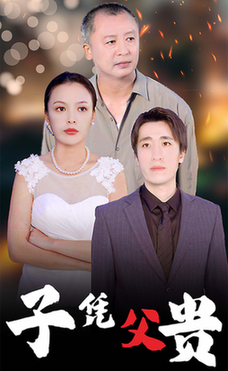 子凭父贵（27集全） - 傲图好剧