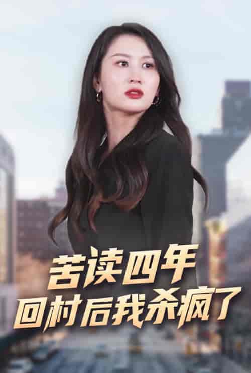苦读四年回村后我杀疯了（70集）李茉 - 傲图好剧