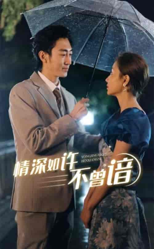 情深如许不曾谙（60集全） - 傲图好剧
