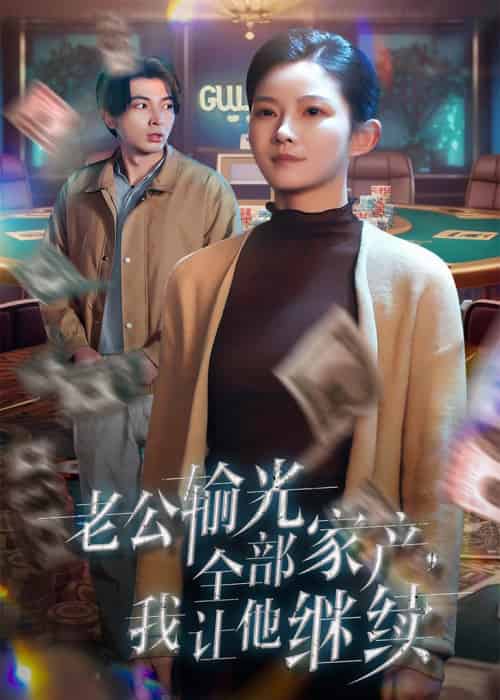 老公输光全部家产，我让他继续（37集全）郑明洋＆刘灿 - 傲图好剧