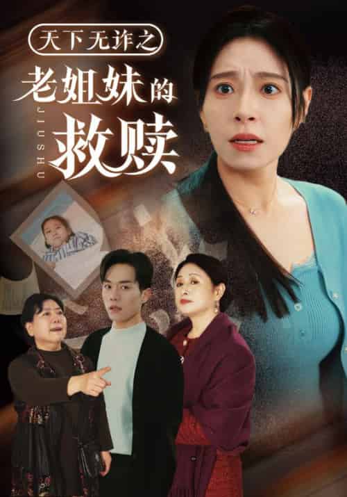 天下无诈之老姐妹的救赎（68集全）张小磊＆韩琪 - 傲图好剧
