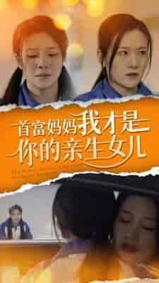 首富妈妈我才是你的亲女儿（69集） - 傲图好剧