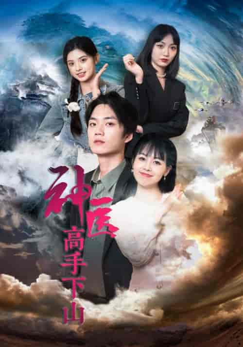 神医高手下山（62集全）许安＆顾雪 - 傲图好剧
