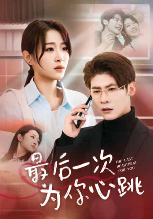 最后一次为你心跳（52集全）顾言宸＆李沐歌 - 傲图好剧