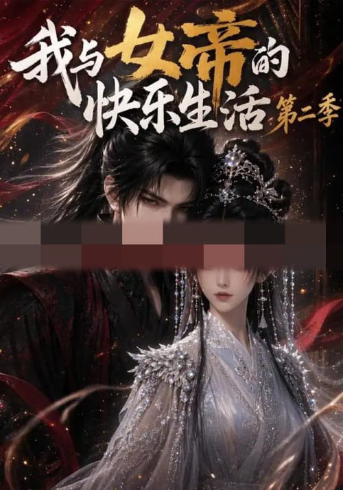 我与女帝的快乐生活第二季（113集全）AI短剧