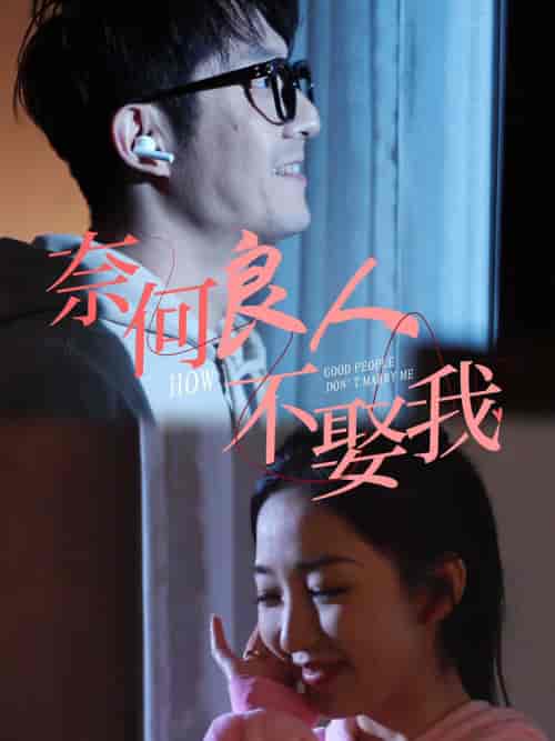 奈何良人不娶我（78集全） - 傲图好剧