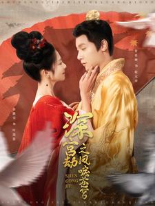 深宫劫之凤唳苍穹（75集全）曾希塘＆金璐莹 - 傲图好剧