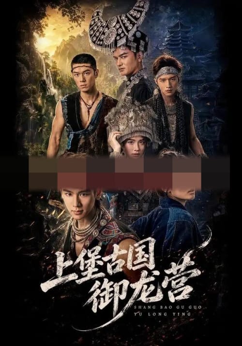 上堡古国御龙营（60集全）张浩诚＆杨文韬＆肖子墨（1080P）