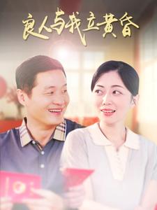 良人与我立黄昏 良人与我立黄昏