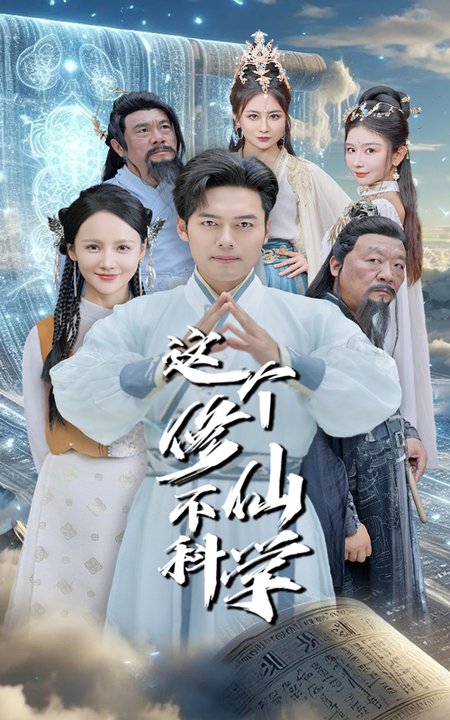 这个修仙不科学（80集全）游雅＆韩傲天 - 傲图好剧